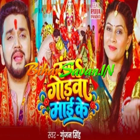 Ranga Godwa Maai Ke (Gunjan Singh) 2026 Navratri Mp3 Song