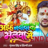 Aihe Nawada Ke Melawa Me (Gunjan Singh, Shilpi Raj) 2026 Navratri Mp3 Song