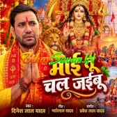 Maai Tu Chal Jaibu (Dinesh Lal Nirahua) 2026 Navratri Mp3 Song