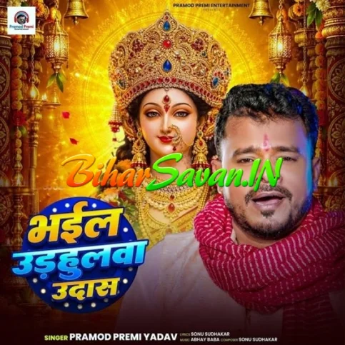 Bhail Odhahulwa Udas (Pramod Premi Yadav) 2026 Navratri Mp3 Song