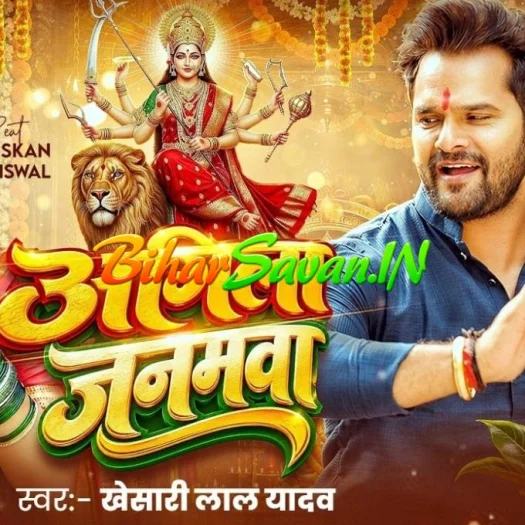 Agila Janamwa (Khesari Lal Yadav) 2026 Navratri Mp3 Song Agila Janamwa (Khesari Lal Yadav) 2026 Navratri Mp3 Song