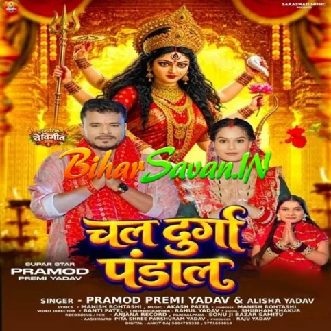 Chala Durga Pandal (Pramod Premi Yadav, Alisha Yadav) 2026 Navratri Mp3 Song