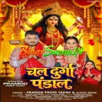 Chala Durga Pandal (Pramod Premi Yadav, Alisha Yadav) 2026 Navratri Mp3 Song