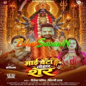 Maai Beta Tohar Sher (Ritesh Pandey, Shilpi Raj) 2026 Navratri Mp3 Song