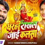 Gharahi Rakhal Jaai Kalsha (Samar Singh, Shilpi Raj) 2026 Navratri Mp3 Song