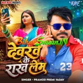 Devarwe Ke Rakh Lem (Pramod Premi Yadav)
