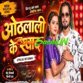 Othalali Ke Swad Raja Chuse Na Deb