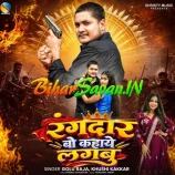 Ae Kareja Rangdar Bo Kahaye Lagbu