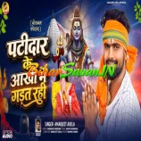 Patidar Ke Aakhi Me Gadat Rahi
