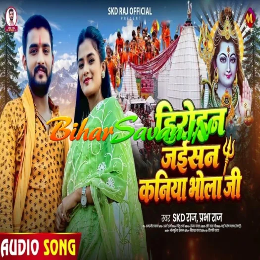 Badi Heroin Jaisan Hamar Kaniya Bhola Ji