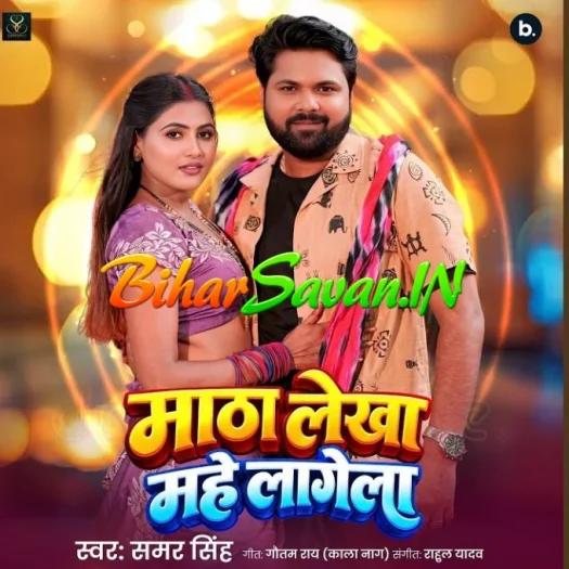 Matha Lekha Mahe Lagela
