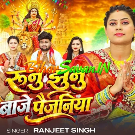 Runu Jhunu Baje Paijaniya