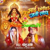 Maai Chhodiha Jani Sath Maai Chhodiha Jani Sath