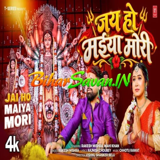 Jai Ho Maiya Mori Ke Kari Betawa Se Pyar