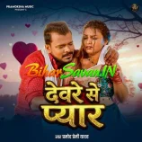 Devarwe Se Pyar Ho Jaai
