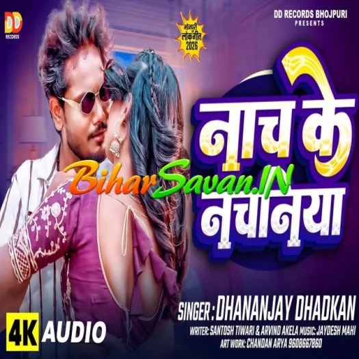 Raja Ji Bhaila Nach Ke Nachaniya